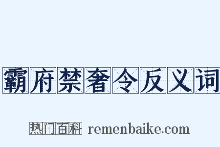 霸府禁奢令反义词是什么意思的图片